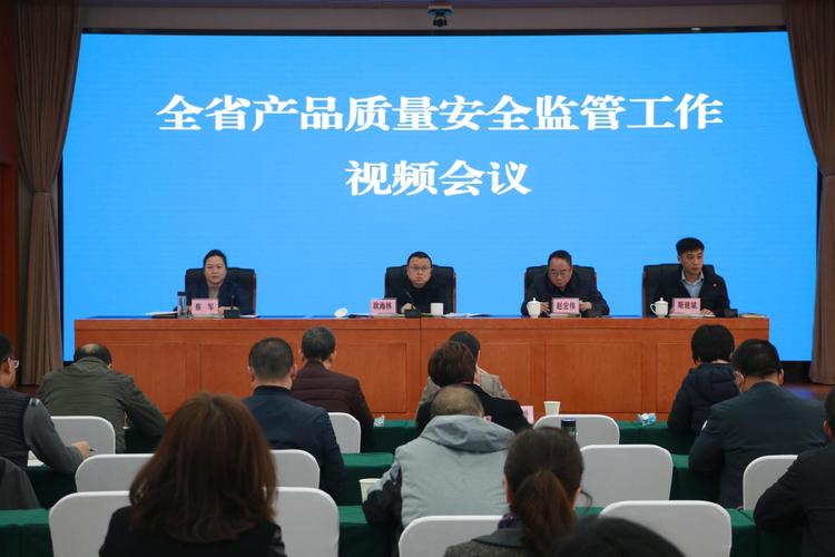 四川省市场监管局召开全省产品质量安全监管工作视频会议